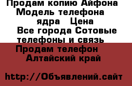 Продам копию Айфона6s › Модель телефона ­ iphone 6s 4 ядра › Цена ­ 8 500 - Все города Сотовые телефоны и связь » Продам телефон   . Алтайский край